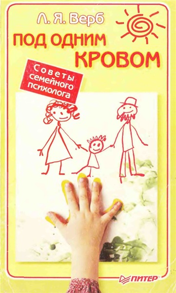 Л.Я. Верб. Под одним кровом. Советы семейного психолога