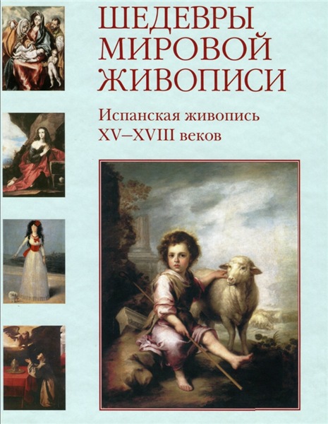 Мария Мартиросова. Шедевры мировой живописи. Испанская живопись XV-XVIII веков