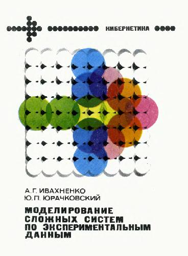 А.Г. Ивахненко. Моделирование сложных систем по экспериментальным данным