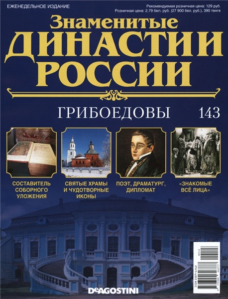 Знаменитые династии России №143 (2016)