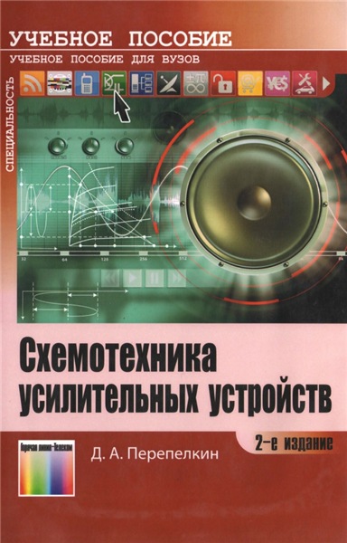 Д.А. Перепелкин. Схемотехника усилительных устройств