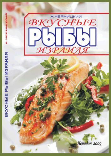 А. Черницкий. Вкусные рыбы Израиля