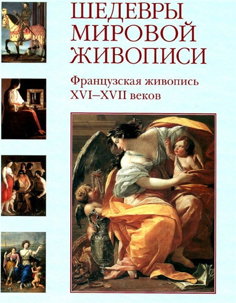 Н. Васильева. Шедевры мировой живописи. Французская живопись XVI-XVII веков