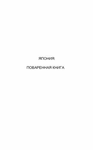 Япония: поваренная книга