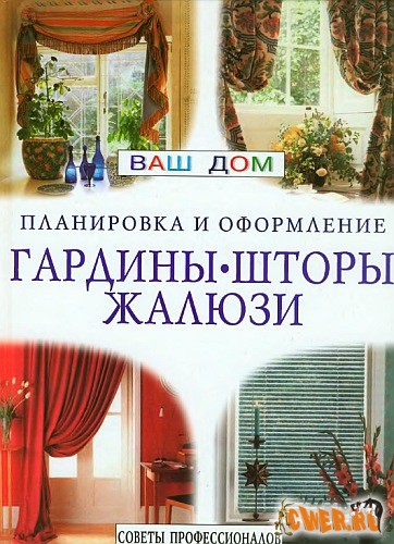 Т. Левичева. Гардины, шторы, жалюзи: советы профессионалов