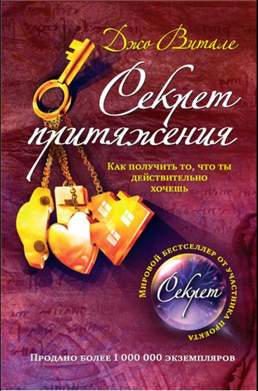 Джо Витале. Секрет притяжения. Как получить то, что ты действительно хочешь