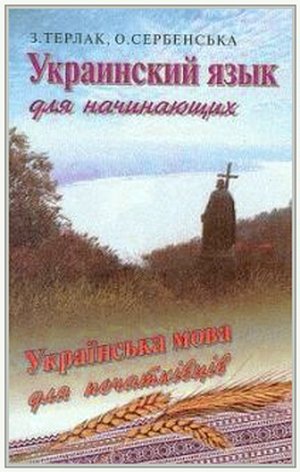 З. Терлак, О. Сербенська. Украинский язык для начинающих