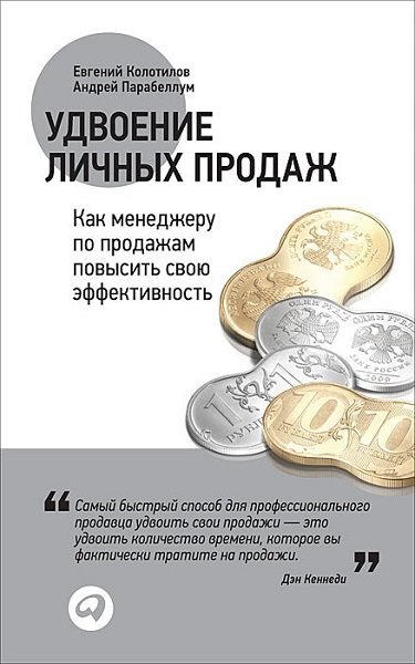 Евгений Колотилов, Андрей Парабеллум. Удвоение личных продаж. Как менеджеру по продажам повысить свою эффективность