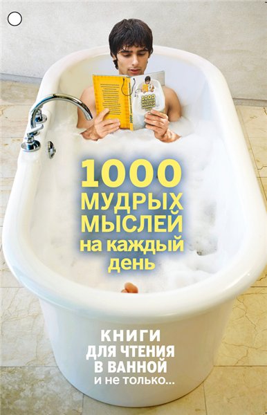 А. А. Колесник. 1000 мудрых мыслей на каждый день