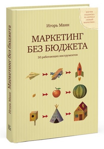 Игорь Манн. Маркетинг без бюджета. 50 работающих инструментов