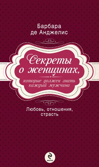 Барбара де Анджелис. Секреты о женщинах, которые должен знать каждый мужчина