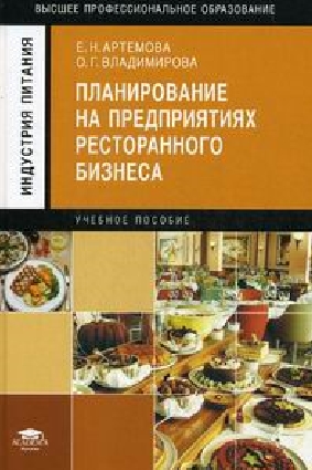 Е. Н. Артемова, О. Г. Владимирова. Планирование на предприятиях ресторанного бизнеса