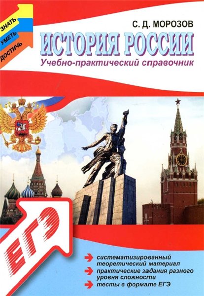 С. Д. Морозов. История России. Учебно-практический справочник