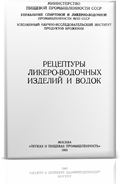 Н. С. Терновский. Рецептуры ликеро-водочных изделий и водок