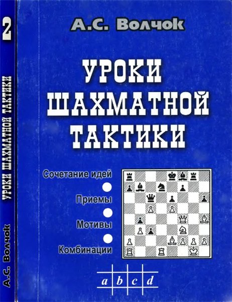 А.С. Волчок. Уроки шахматной тактики