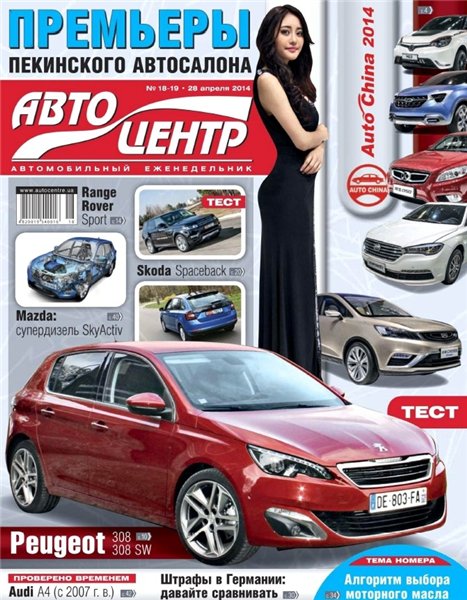 Автоцентр №18-19 (апрель 2014)