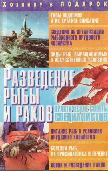 О. В. Завязкин. Разведение рыбы и раков. Практические советы специалистов