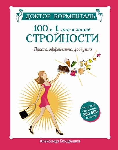 Александр Кондрашов. Доктор Борменталь. 100 и 1 шаг к вашей стройности. Просто, эффективно, доступно