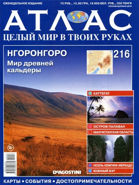 Атлас. Целый мир в твоих руках №216 (апрель 2014)