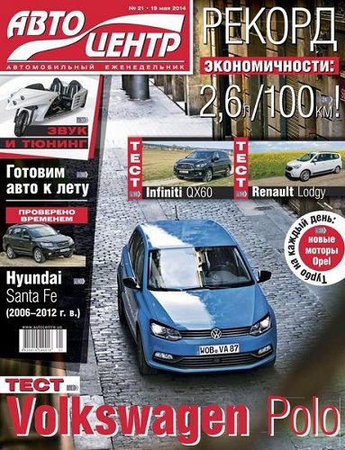 Автоцентр №21 (май 2014)