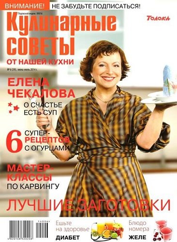 Кулинарные советы от Нашей кухни №6 (июнь-июль 2014)