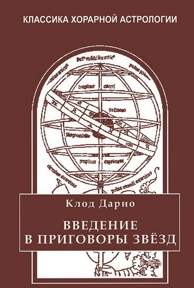 Клод Дарио. Введение в приговоры звезд