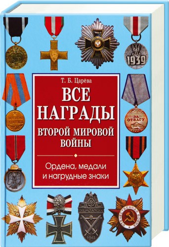 Татьяна Царева. Все награды Второй мировой войны. Ордена, медали и нагрудные знаки