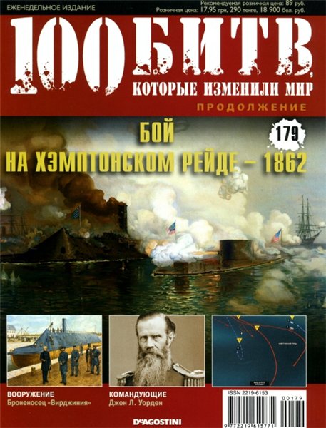 100 битв, которые изменили мир №179 (2014). Бой на Хэмптонском рейде - 1862