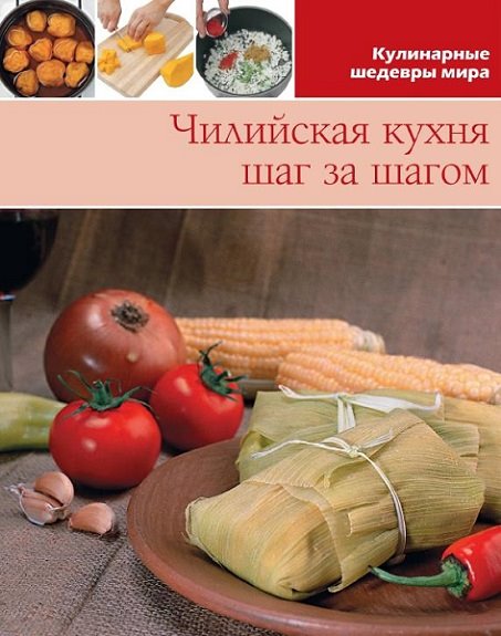 Чилийская кухня. Шаг за шагом