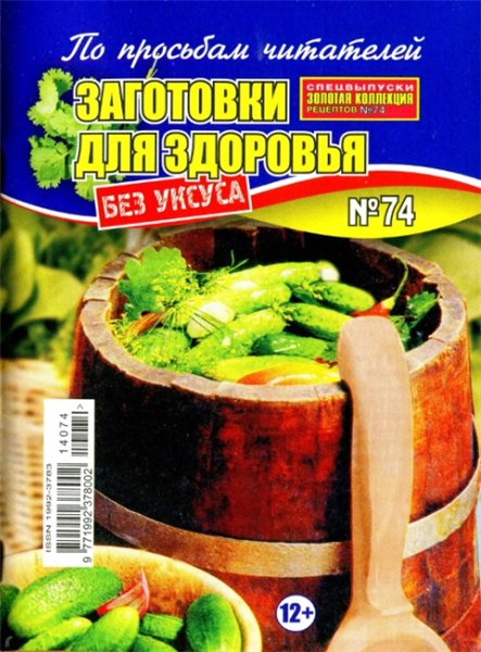 Золотая коллекция рецептов. Спецвыпуск №74 (июль 2014). Заготовки для здоровья без уксуса