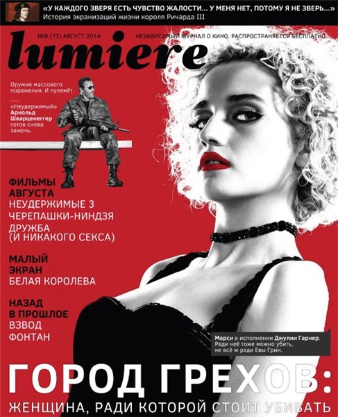 Lumiere №8 (август 2014)