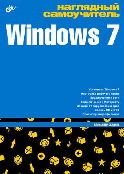 Александр Жадаев. Наглядный самоучитель Windows 7