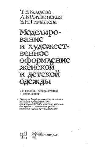 Т.В. Козлова. Моделирование и художественное оформление женской и детской одежды