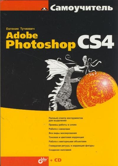 Евгения Тучкевич. Самоучитель Adobe Photoshop CS4