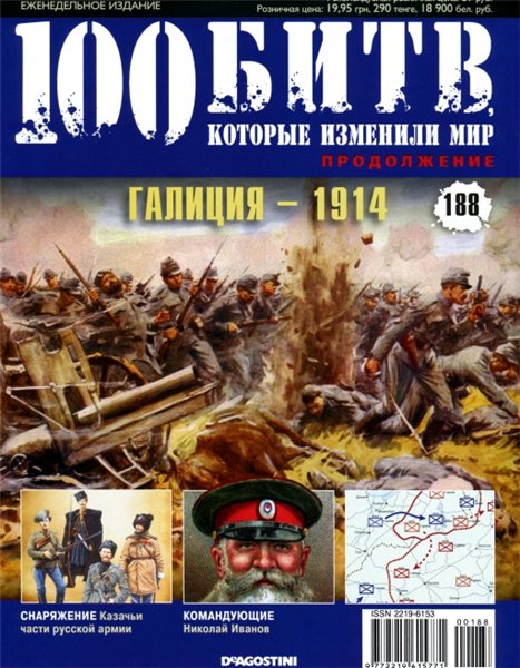 100 битв, которые изменили мир №188 (2014). Галиция - 1914