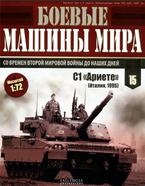 Боевые машины мира №15 (2014)