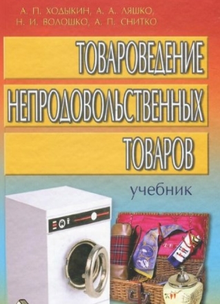 А.П. Ходыкин, А.А. Лешко. Товароведение непродовольственных товаров