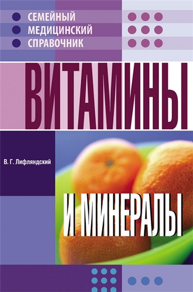 Владислав Лифляндский. Витамины и минералы