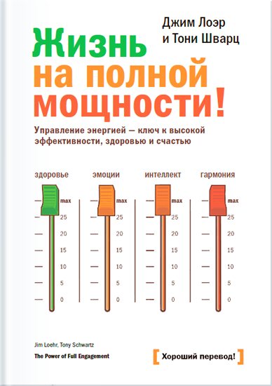 Джим Лоэр, Тони Шварц. Жизнь на полной мощности! Управление энергией – ключ к высокой эффективности, здоровью и счастью