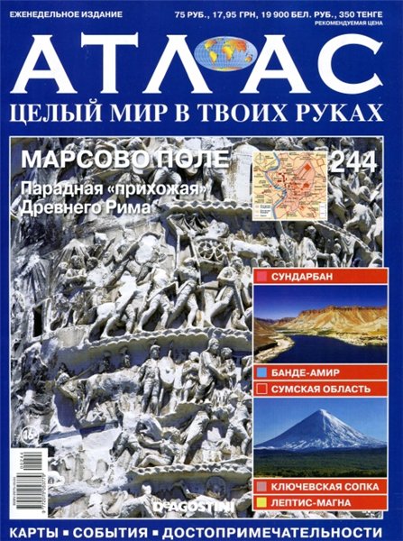 Атлас. Целый мир в твоих руках №244 (2014)