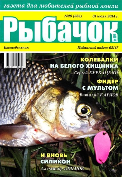 Рыбачок №28 (июль 2014)