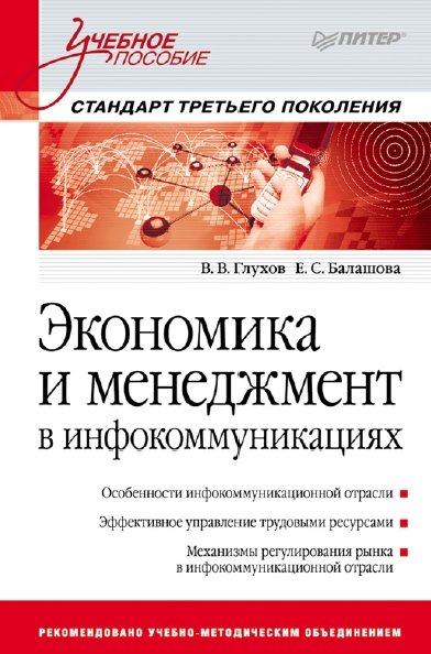 В.В. Глухов. Экономика и менеджмент в инфокоммуникациях