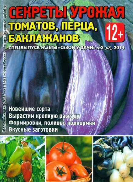 Сезон у дачи. Спецвыпуск №3 (март 2014). Секреты урожая томатов, перца, баклажанов