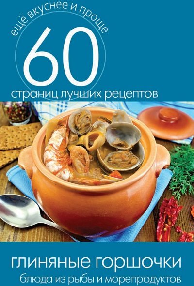 Сергей Кашин. Глиняные горшочки. Блюда из рыбы и морепродуктов