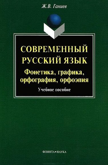 Журат Ганиев. Современный русский язык. Фонетика, графика, орфография, орфоэпия