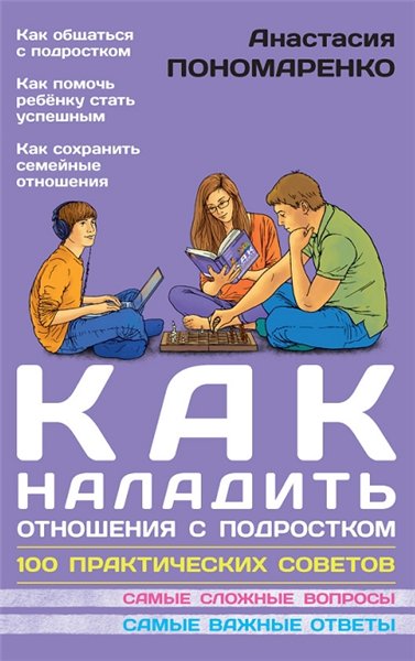 Анастасия Пономаренко. Как наладить отношения с подростком. 100 практических советов