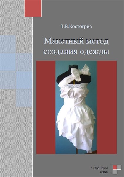 Т.В. Костогриз. Макетный метод создания одежды