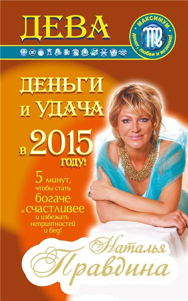 Н. Правдина. Дева. Деньги и удача в 2015 году