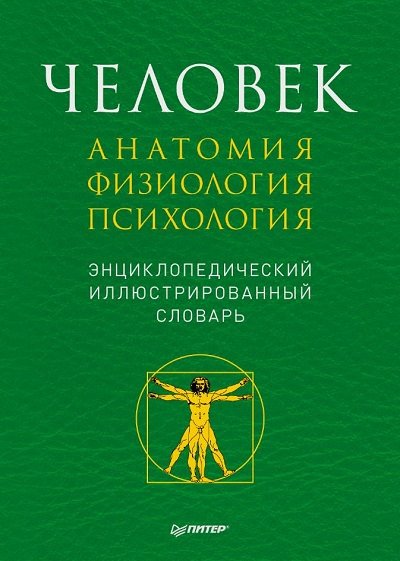 Александр Батуев. Человек. Анатомия, физиология, психология