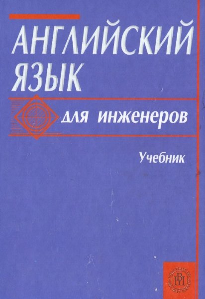 Т.Ю. Полякова. Английский язык для инженеров